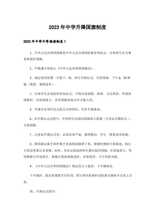2023年中学升降国旗制度