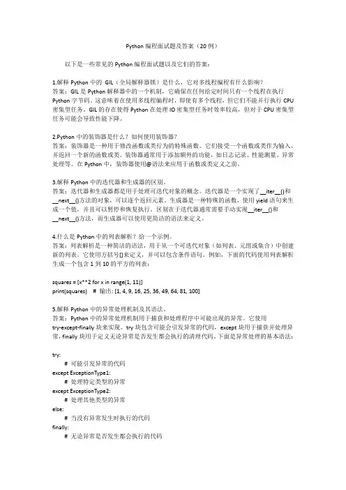 Python面试题20例