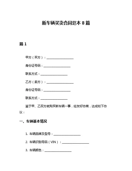 新车辆买卖合同范本8篇