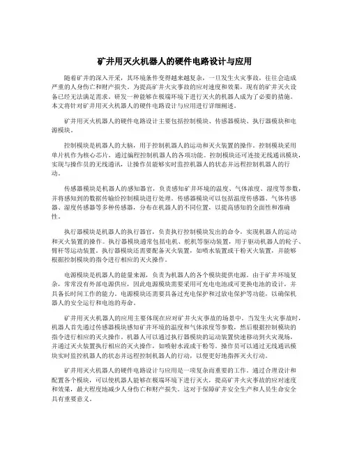 矿井用灭火机器人的硬件电路设计与应用