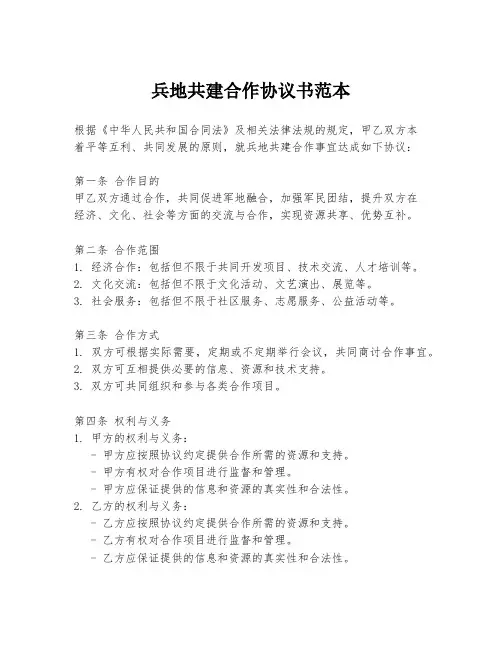 兵地共建合作协议书范本