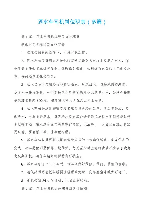 洒水车司机岗位职责（多篇）