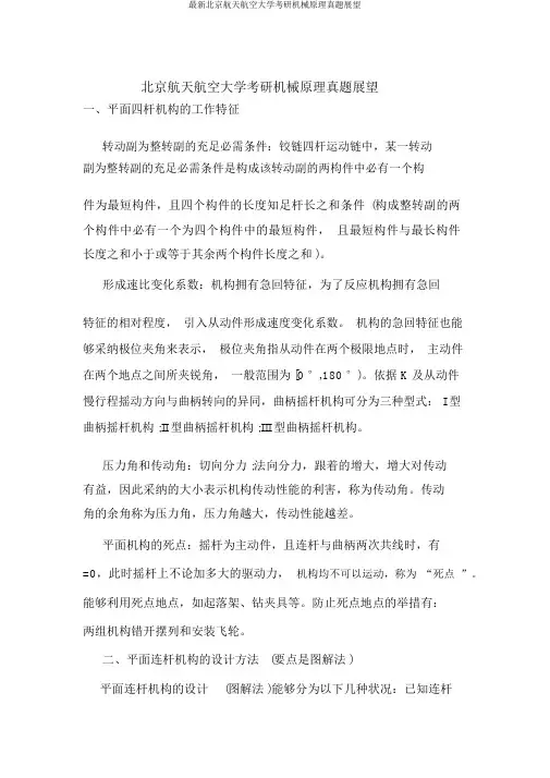 最新北京航天航空大学考研机械原理真题预测