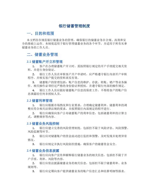 银行储蓄管理制度