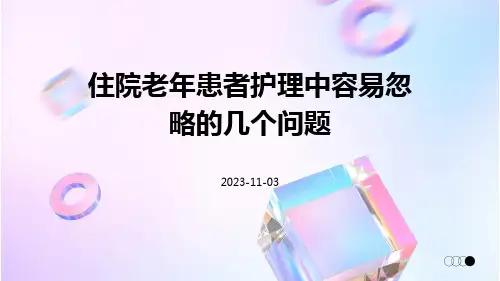 住院老年患者护理中容易忽略的几个问题