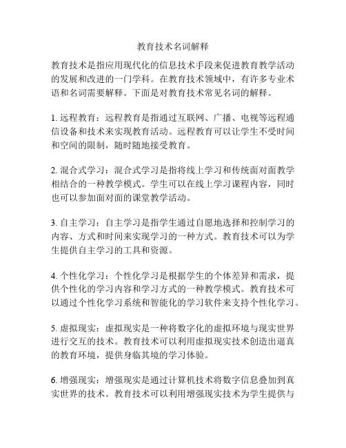 教育技术名词解释