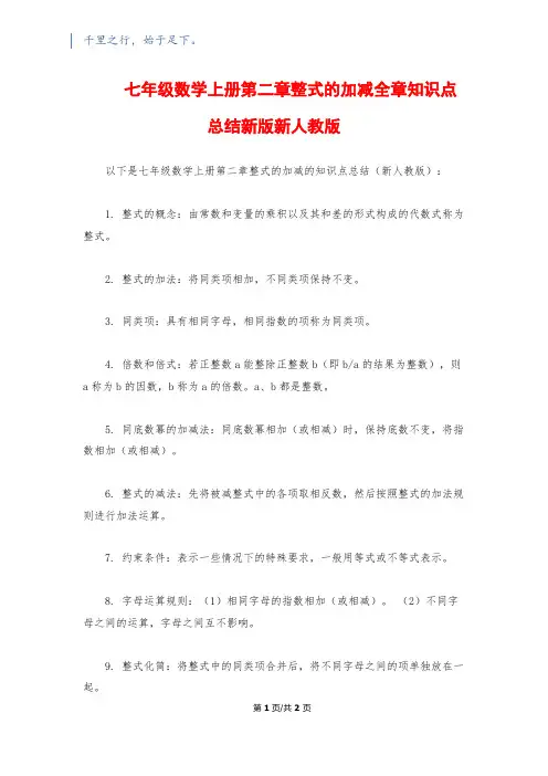 七年级数学上册第二章整式的加减全章知识点总结新版新人教版