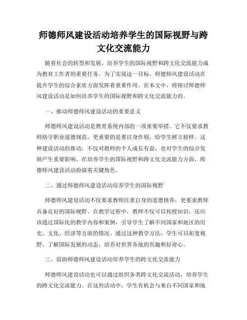 师德师风建设活动培养学生的国际视野与跨文化交流能力