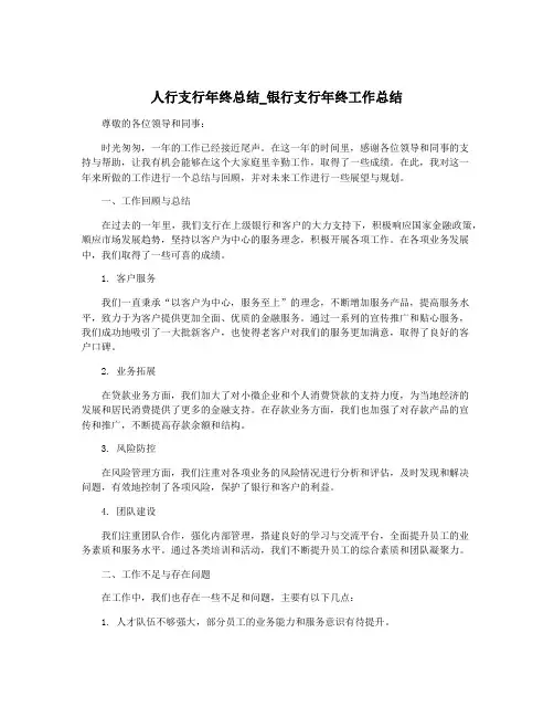 人行支行年终总结_银行支行年终工作总结