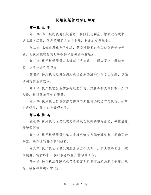 民用机场管理暂行规定(3篇)