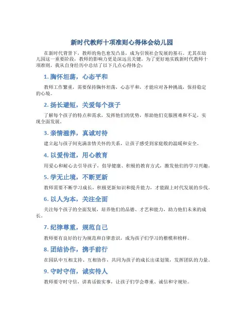 新时代教师十项准则心得体会幼儿园