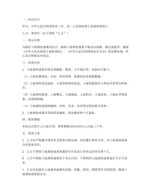 土地调查成果安全保密协议