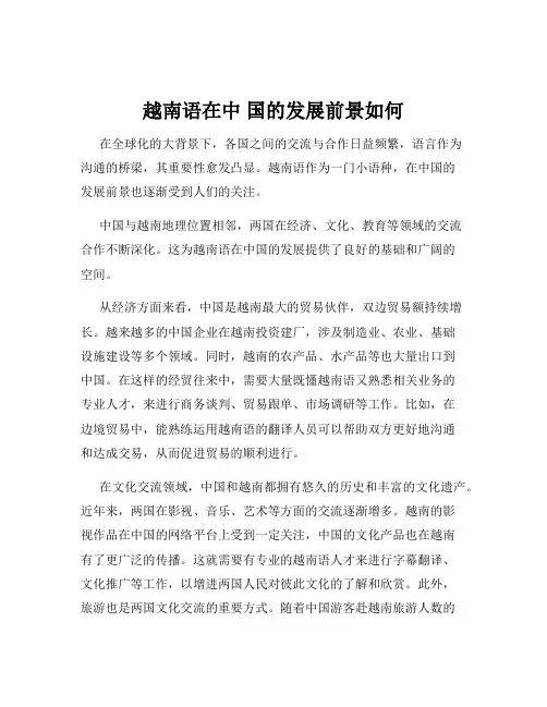 越南语在中 国的发展前景如何