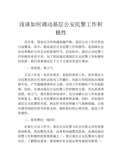 浅谈如何调动基层公安民警工作积极性