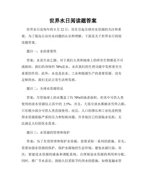 世界水日阅读题答案