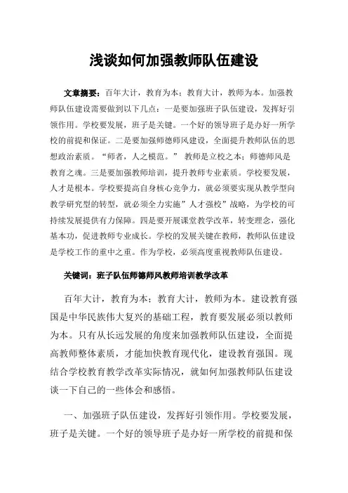 浅谈如何加强教师队伍建设