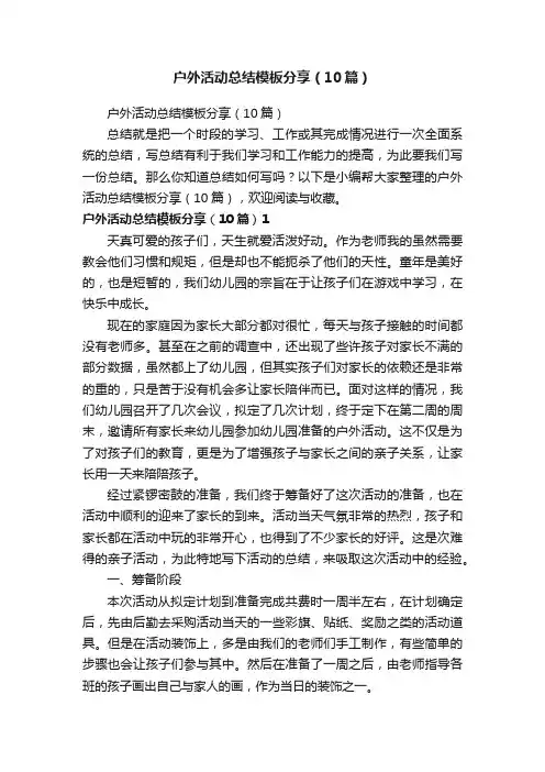 户外活动总结模板分享（10篇）
