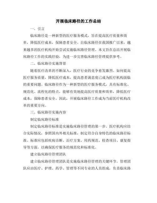 开展临床路径的工作总结