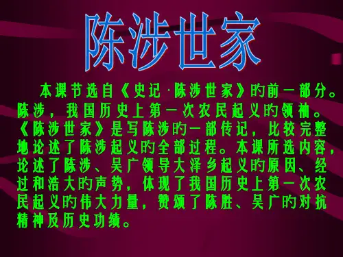 陈涉世家(21)优质获奖课件
