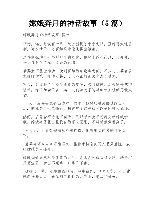嫦娥奔月的神话故事(5篇)