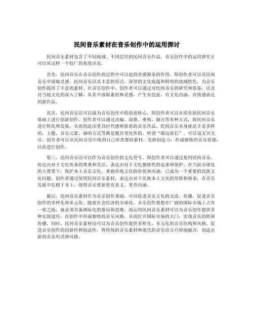 民间音乐素材在音乐创作中的运用探讨