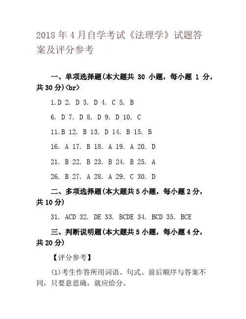 2018年4月自学考试《法理学》试题答案及评分参考