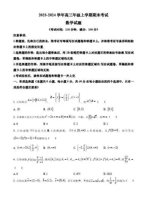 河北省保定市部分高中2024届高三上学期期末数学试题含答案