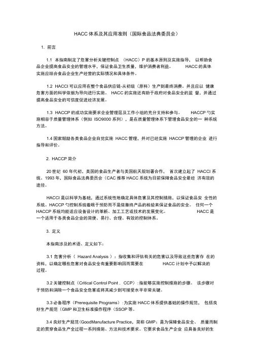 HACCP体系及其应用准则国际食品法典委员会