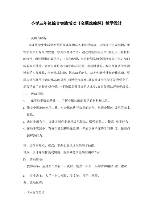 小学三年级综合实践活动《金属丝编织》教学设计