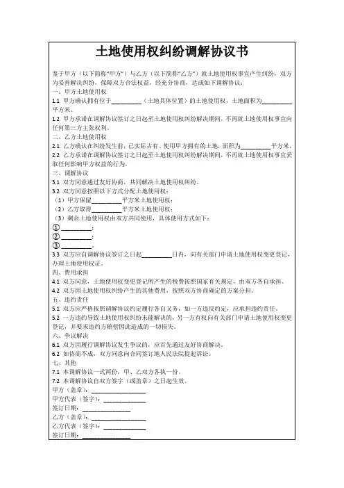 土地使用权纠纷调解协议书