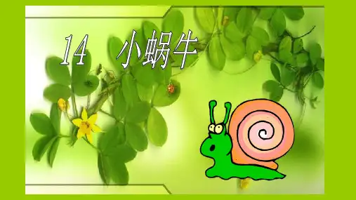 部编版版一年级语文上:课文 小蜗牛