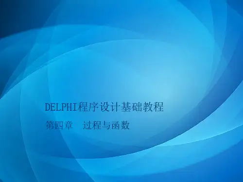 《Delphi程序设计基础教程》  第4章 过程与函数