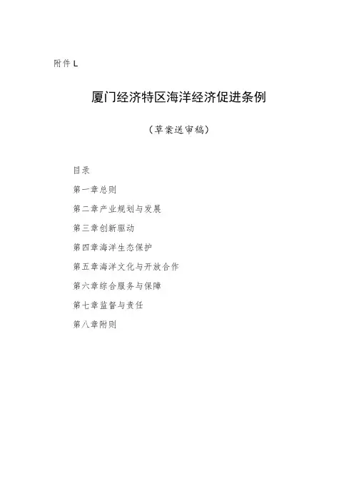厦门经济特区海洋经济促进条例(草案送审稿)