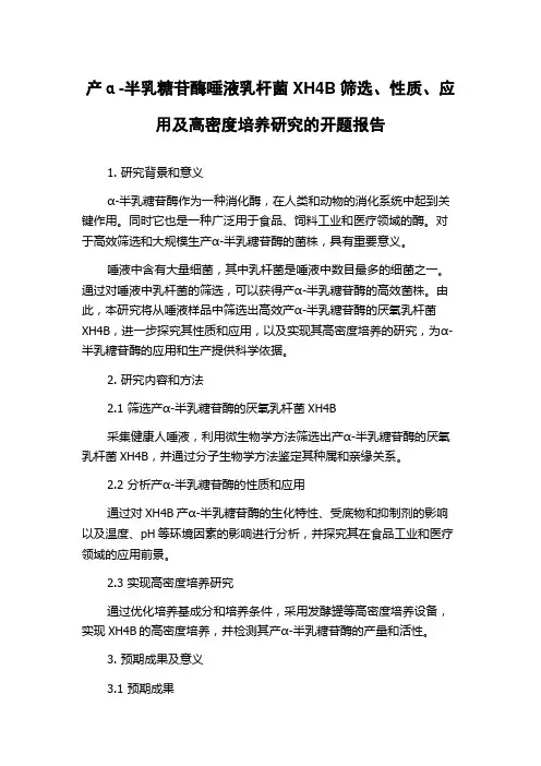 产α-半乳糖苷酶唾液乳杆菌XH4B筛选、性质、应用及高密度培养研究的开题报告