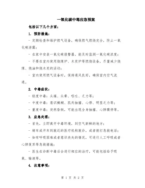 一氧化碳中毒应急预案