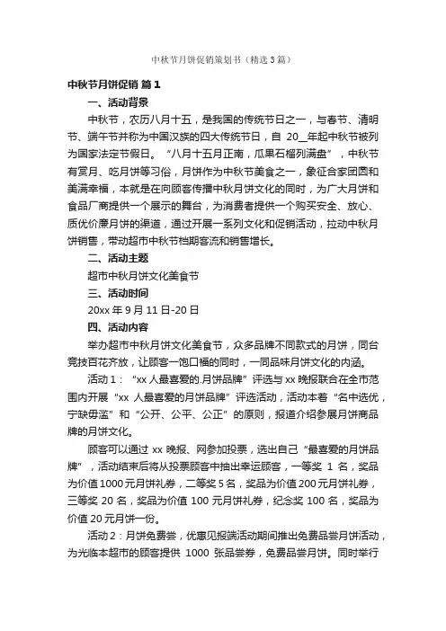 中秋节月饼促销策划书（精选3篇）