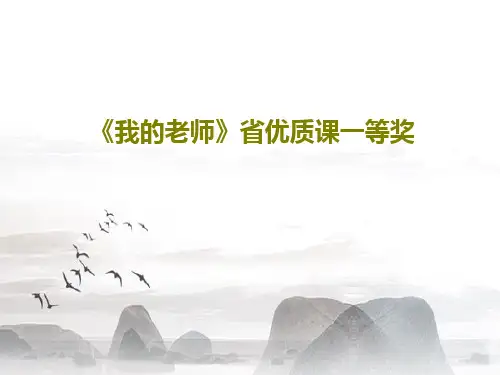 《我的老师》省优质课一等奖共60页文档