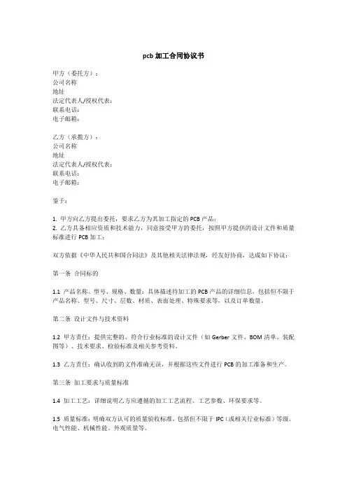 pcb加工合同协议书