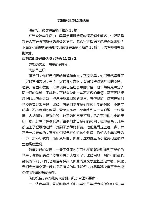 法制培训领导讲话稿