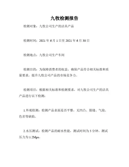 九牧检测报告