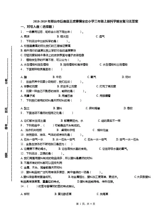 2018-2019年邢台市巨鹿县王虎寨镇宋庄小学三年级上册科学期末复习无答案