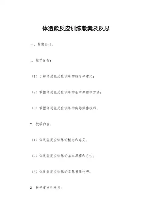 体适能反应训练教案及反思