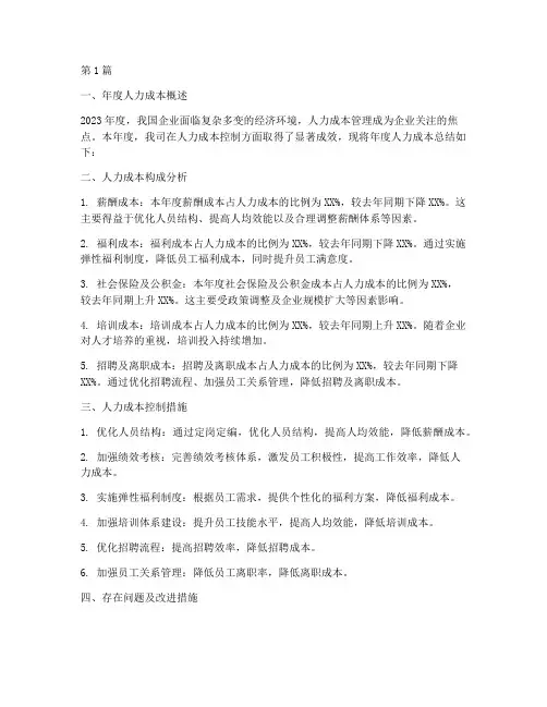 人力成本年度总结(3篇)