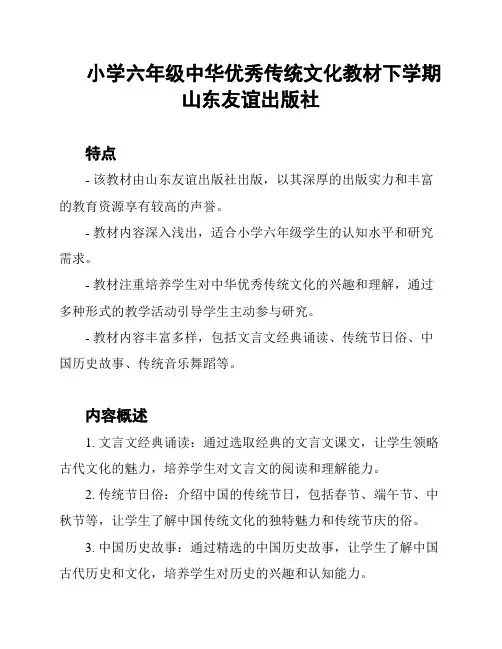 小学六年级中华优秀传统文化教材下学期山东友谊出版社