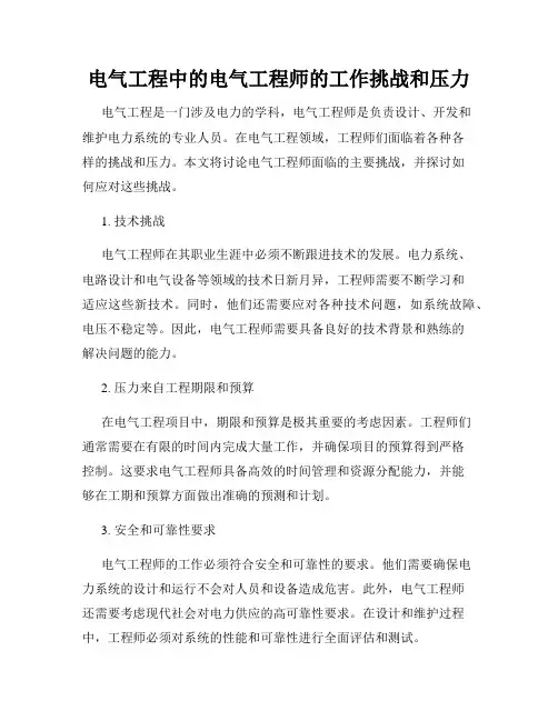 电气工程中的电气工程师的工作挑战和压力