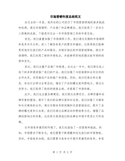 市场营销年度总结范文