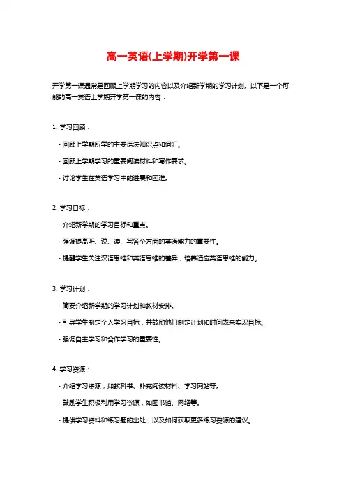 高一英语(上学期)开学第一课