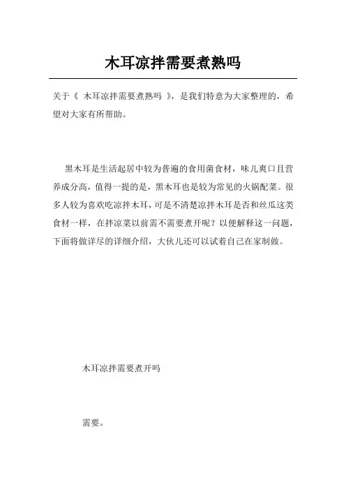 木耳凉拌需要煮熟吗