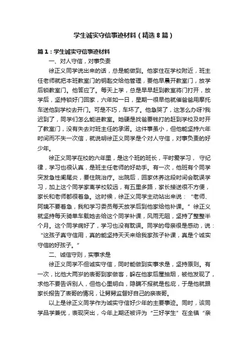 学生诚实守信事迹材料（精选8篇）
