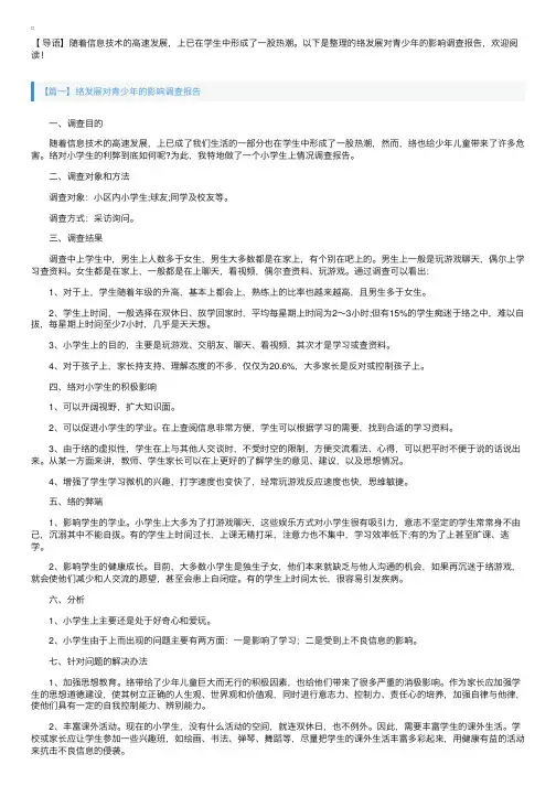 网络发展对青少年的影响调查报告